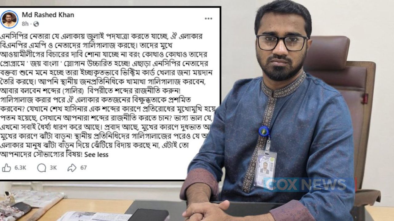 ‘এলাকার মানুষ যে এনসিপি নেতাদের ঝেঁটিয়ে বিদায় করেনি, এটিই তাদের সৌভাগ্য’