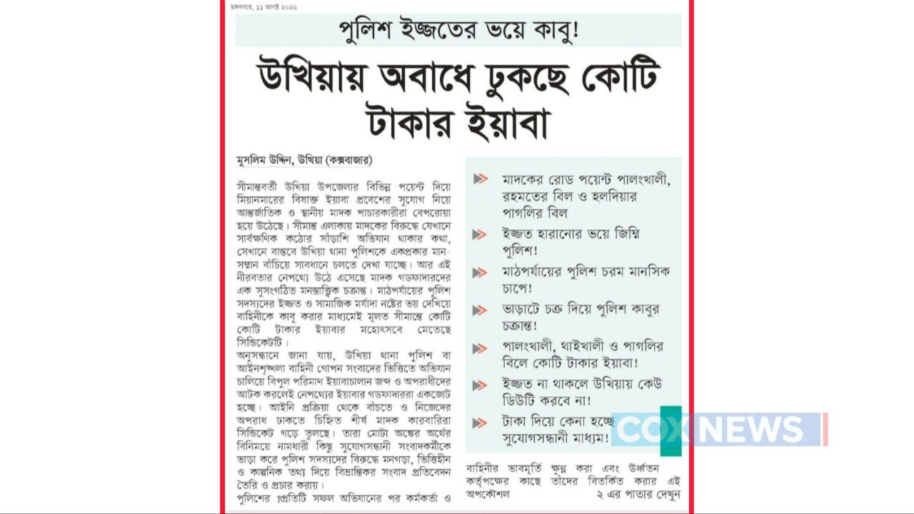 উখিয়ায় অবাধে ঢুকছে কোটি টাকার ইয়াবা