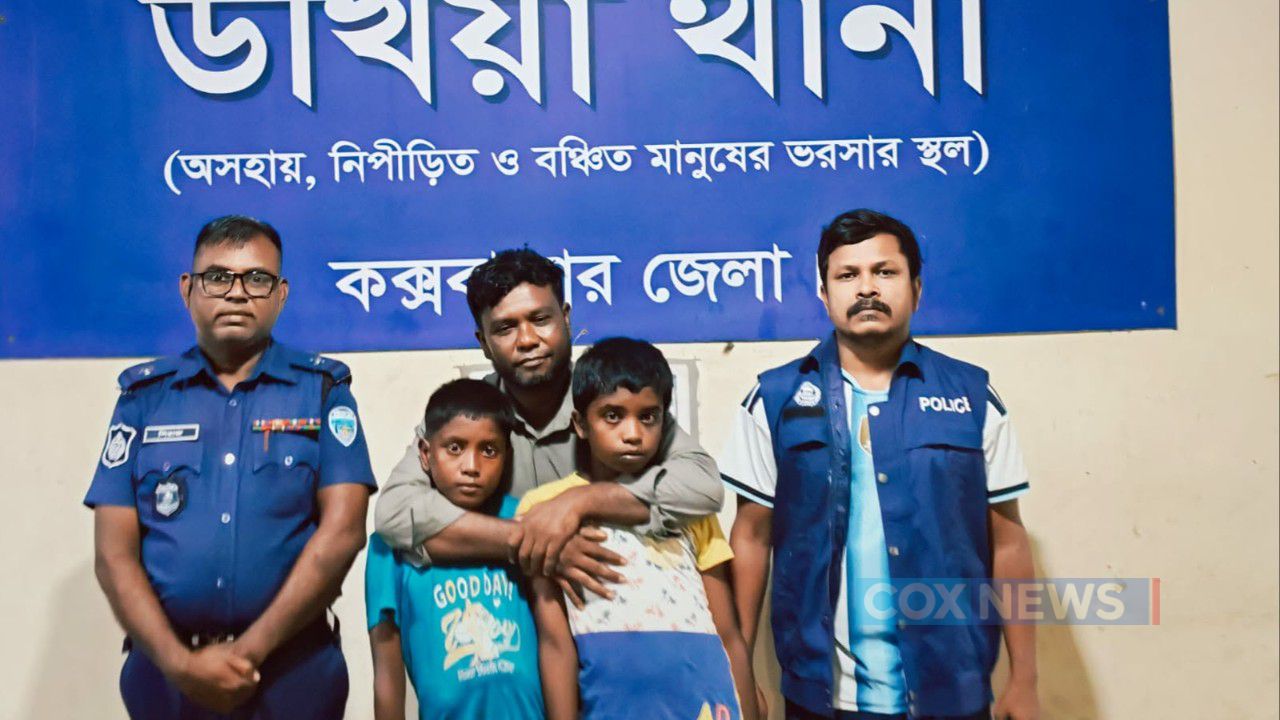 উখিয়া থানা পুলিশের তৎপরতায় ১ মাস পর বাবার কোলে অপহৃত ২ শিশু