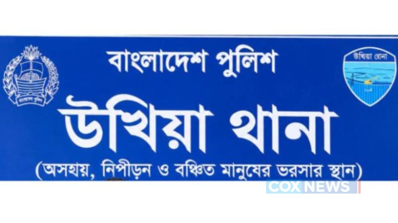 আগস্টে উখিয়া পুলিশের অভিযানে গ্রেপ্তার ১৭১: অপরাধের বিরুদ্ধে উখিয়া থানা পুলিশের জিরো টলারেন্স ঘোষণা 