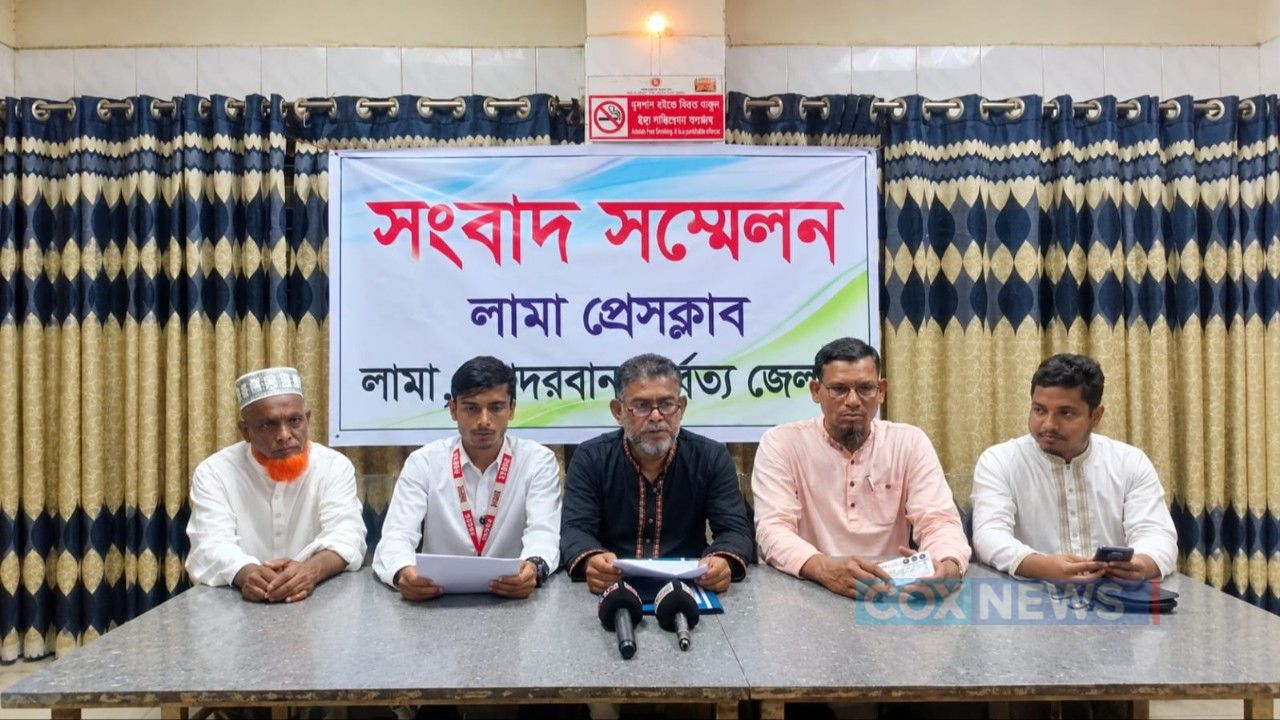 লামা প্রেস ক্লাবের নবগঠিত কমিটির সংবাদ সম্মেলন