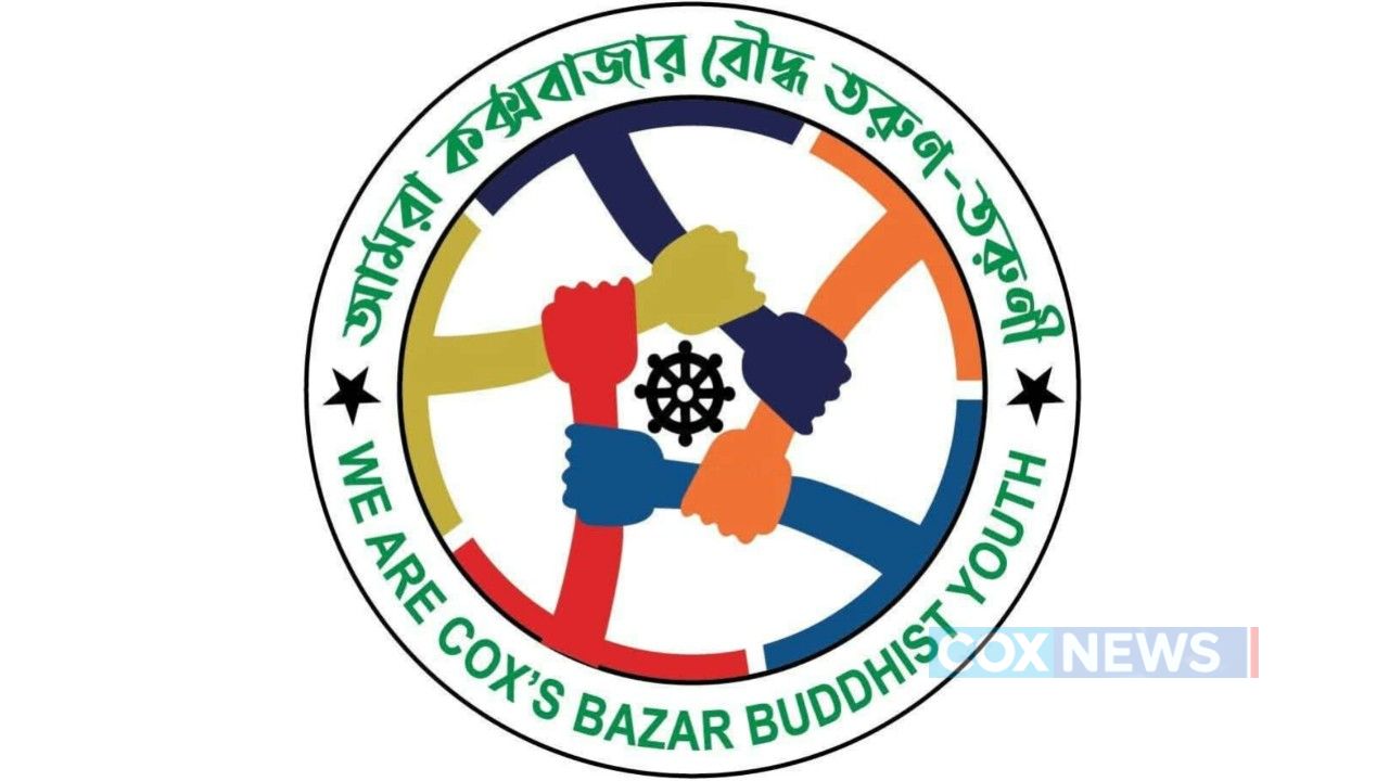 ‘আমরা কক্সবাজার বৌদ্ধ তরুণ-তরুণী’ সংগঠনের ৫ সদস্যের আহ্বায়ক কমিটি অনুমোদন