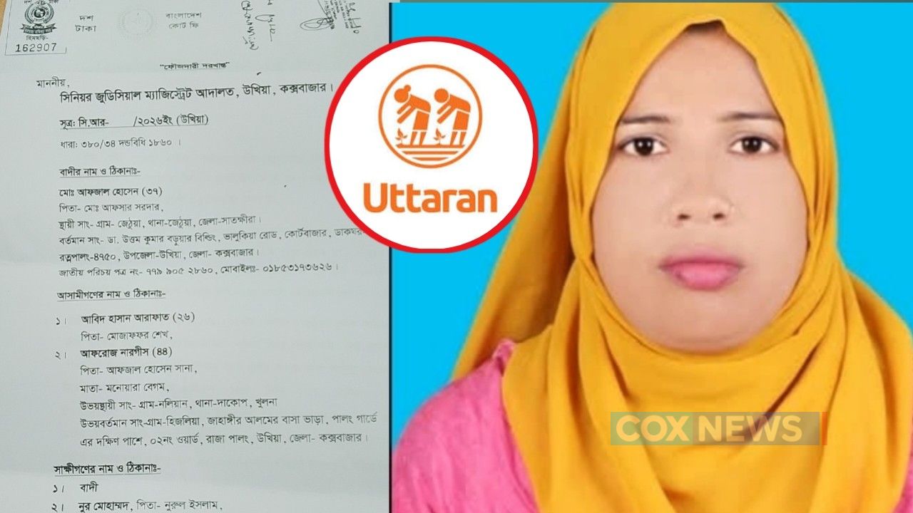 মা-ছেলের বিরুদ্ধে আদালতে চুরির মামলা, উখিয়ার এনজিও উত্তরণের এনজিওকর্মী আফরোজা নারগীসকে ঘিরে নানা অভিযোগ